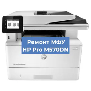 Замена МФУ HP Pro M570DN в Волгограде